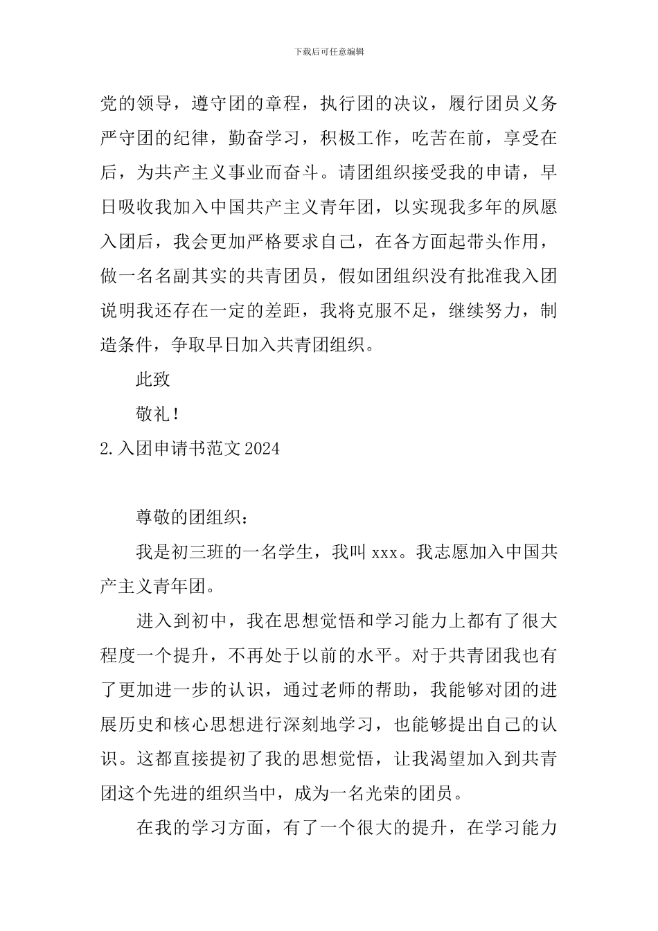 入团申请书范文2024_第2页