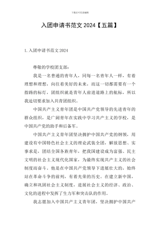 入团申请书范文2024