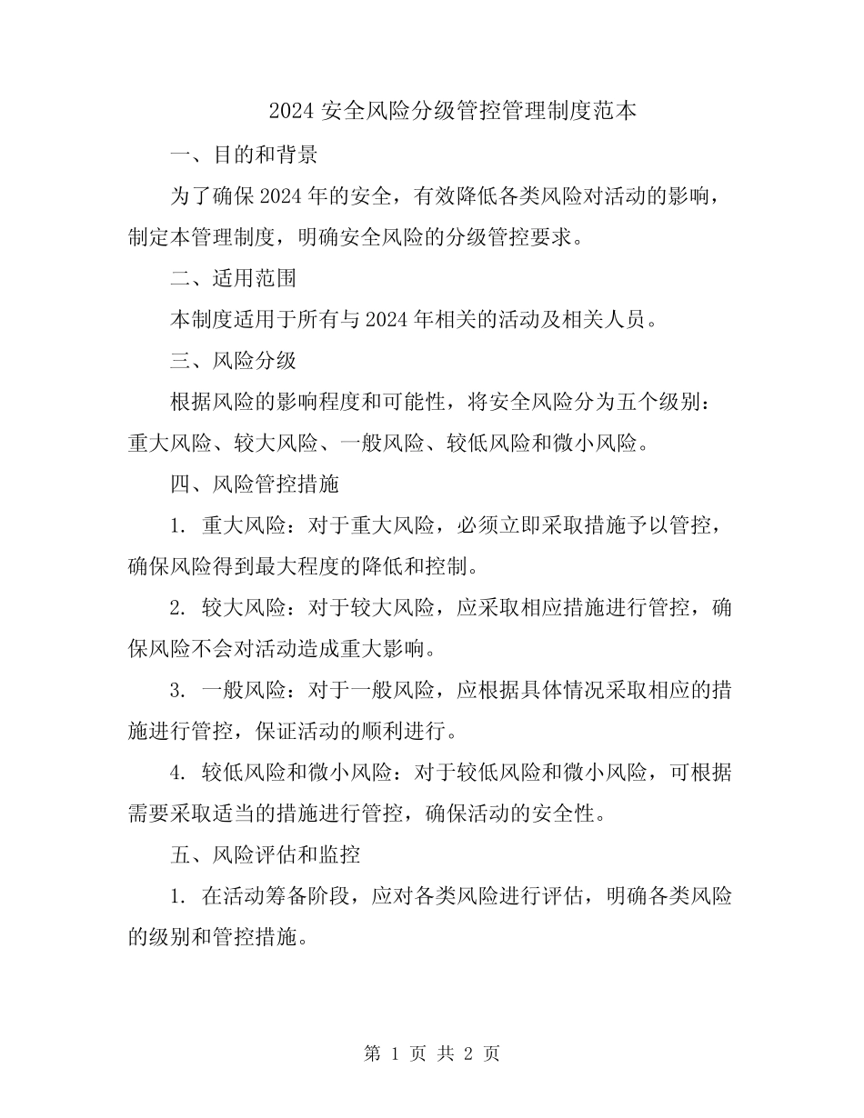 2024安全风险分级管控管理制度范本 _第1页