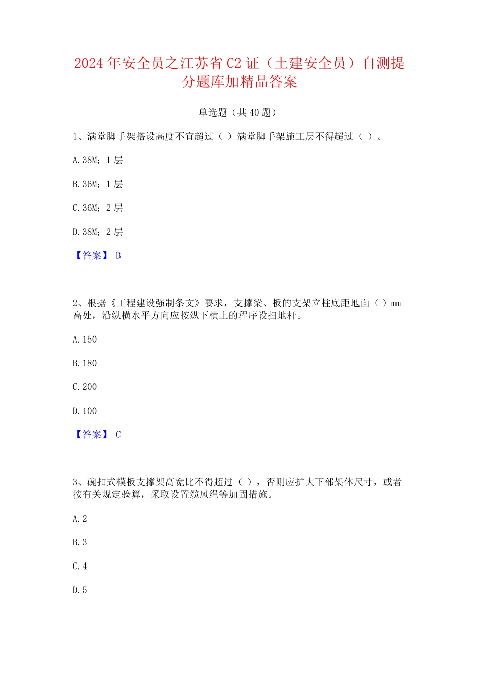 2024年安全员之江苏省C2证(土建安全员)自测提分题库加精品答案_第1页