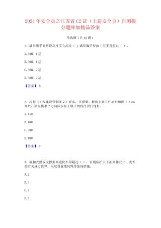 2024年安全员之江苏省C2证(土建安全员)自测提分题库加精品答案