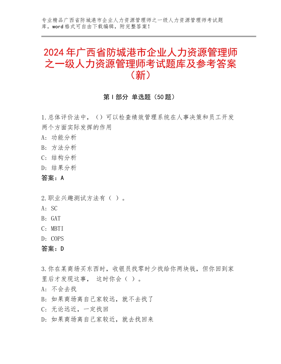 2024年广西省防城港市企业人力资源管理师之一级人力资源管理师考试题库及参考答案（新）_第1页