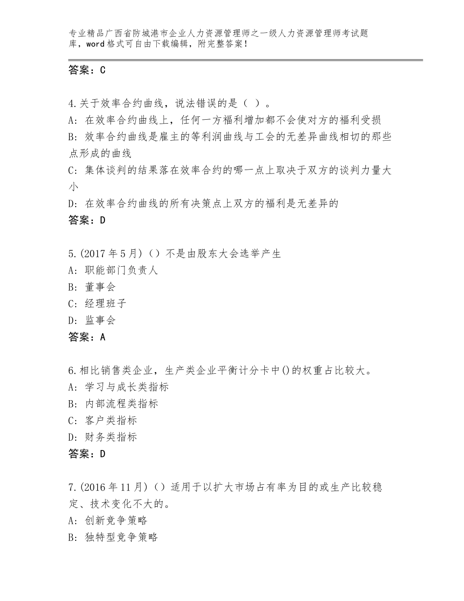 2024年广西省防城港市企业人力资源管理师之一级人力资源管理师考试题库及参考答案（新）_第2页