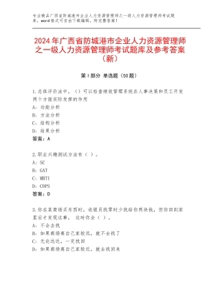 2024年广西省防城港市企业人力资源管理师之一级人力资源管理师考试题库及参考答案（新）