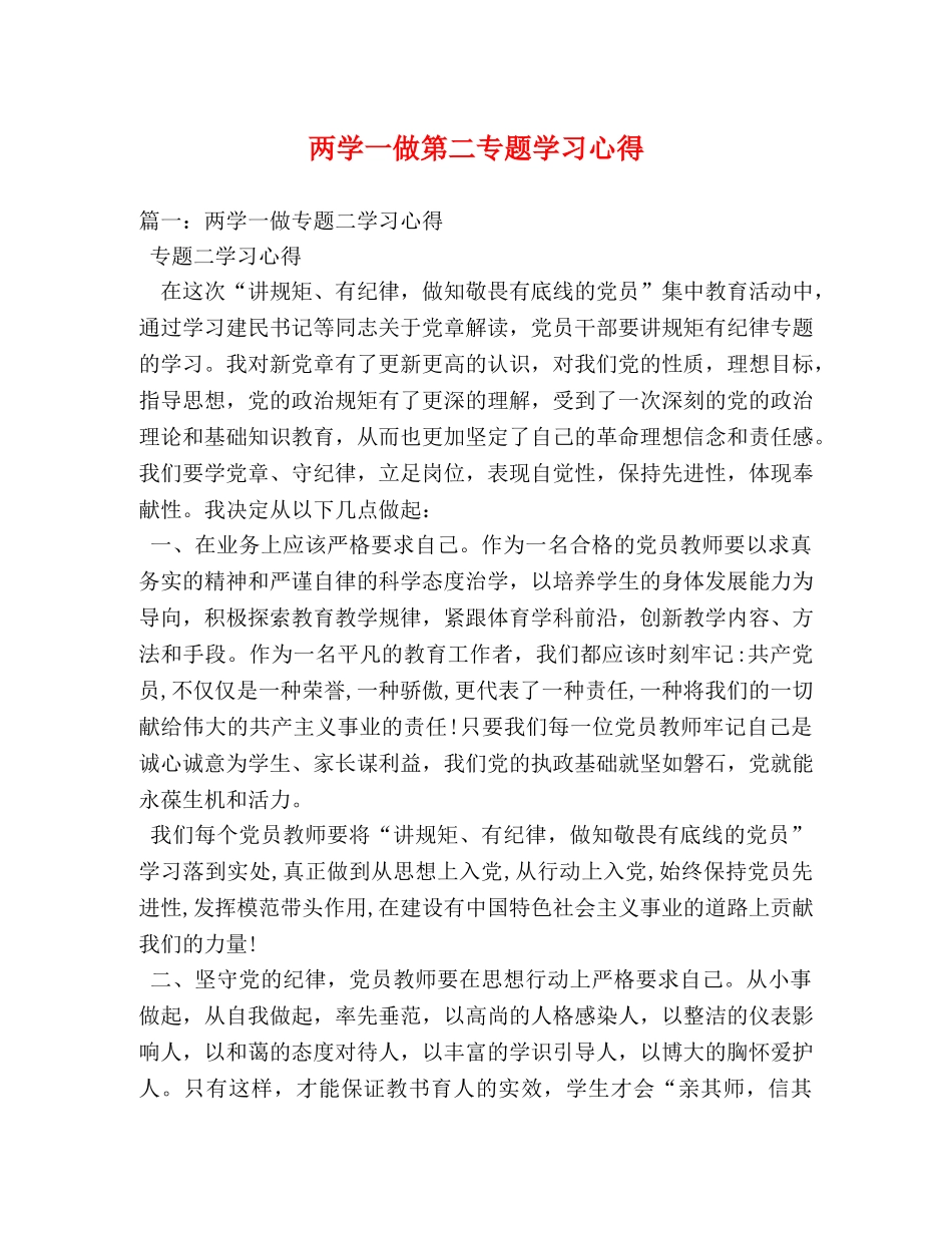两学一做第二专题学习心得 _第1页