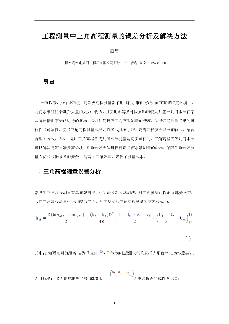 工程测量中三角高程测量误差分析及解决方法_第1页