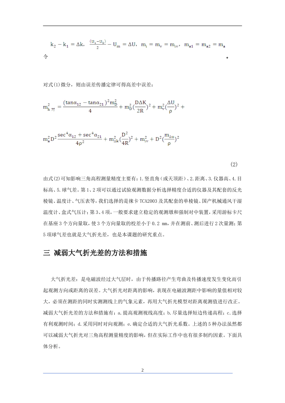 工程测量中三角高程测量误差分析及解决方法_第2页
