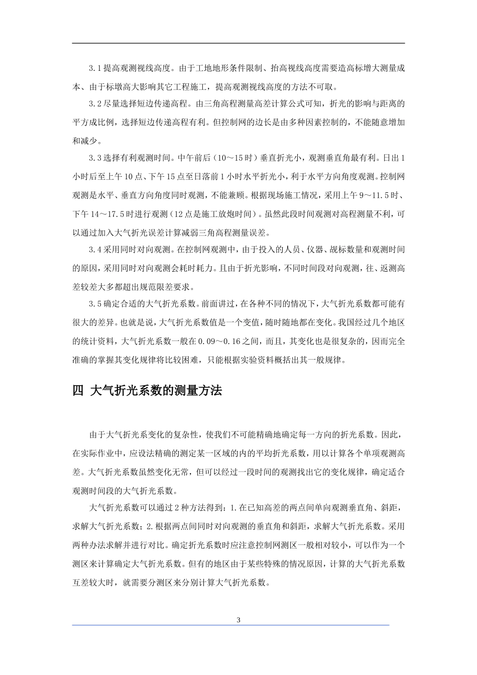 工程测量中三角高程测量误差分析及解决方法_第3页