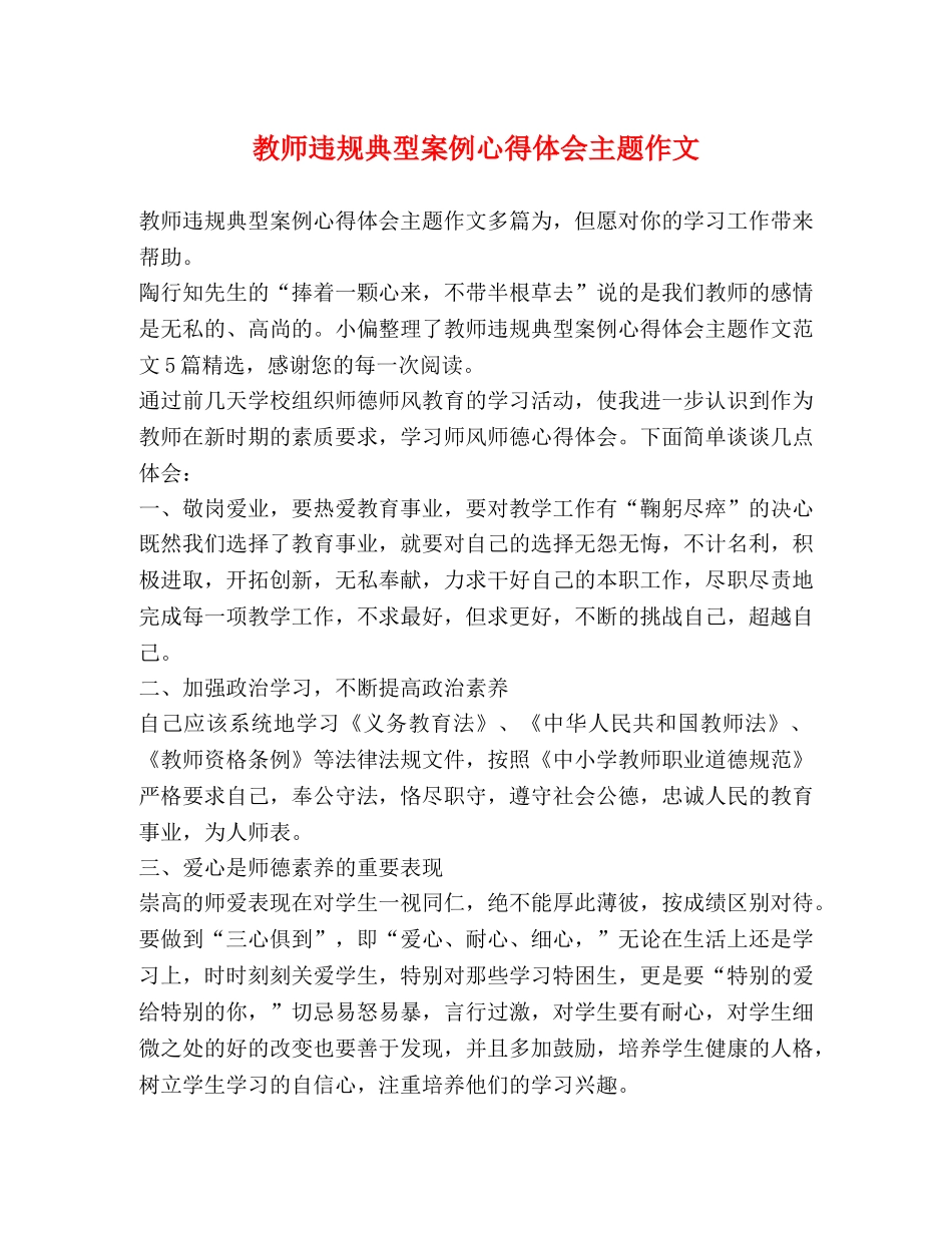 节日讲话-教师违规典型案例心得体会主题作文 _第1页