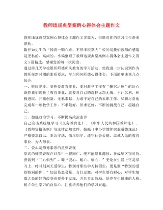 节日讲话-教师违规典型案例心得体会主题作文 