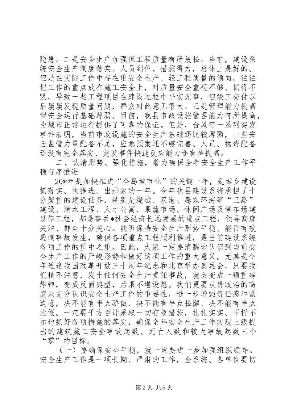 建设局工程质量安全生产工作讲话发言_第2页