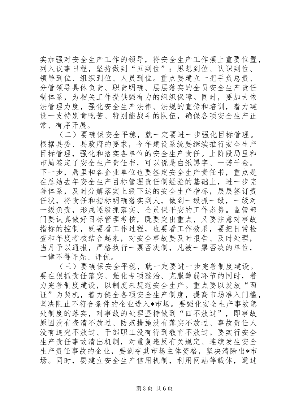 建设局工程质量安全生产工作讲话发言_第3页