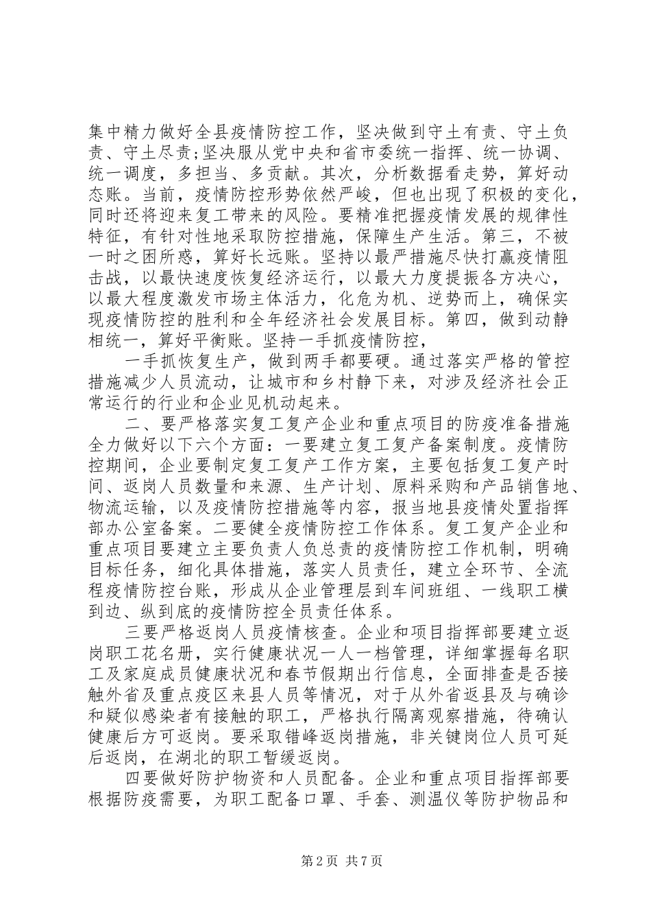 疫情防控暨企业复工复产讲话发言两篇_第2页