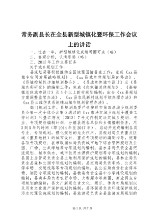 常务副县长在全县新型城镇化暨环保工作会议上的讲话发言