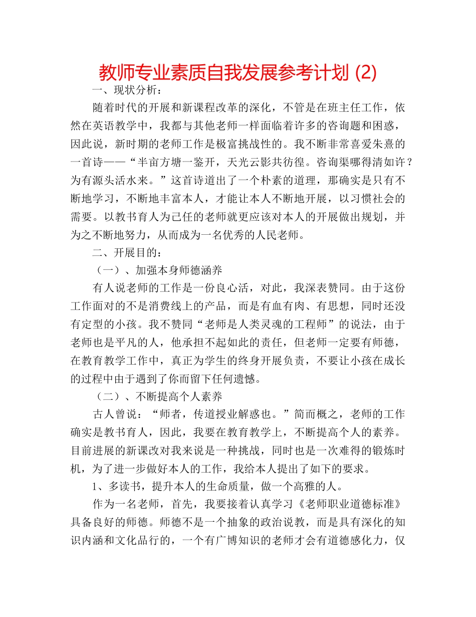 教师专业素质自我发展参考计划 (2) _第1页