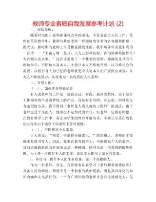 教师专业素质自我发展参考计划 (2) 