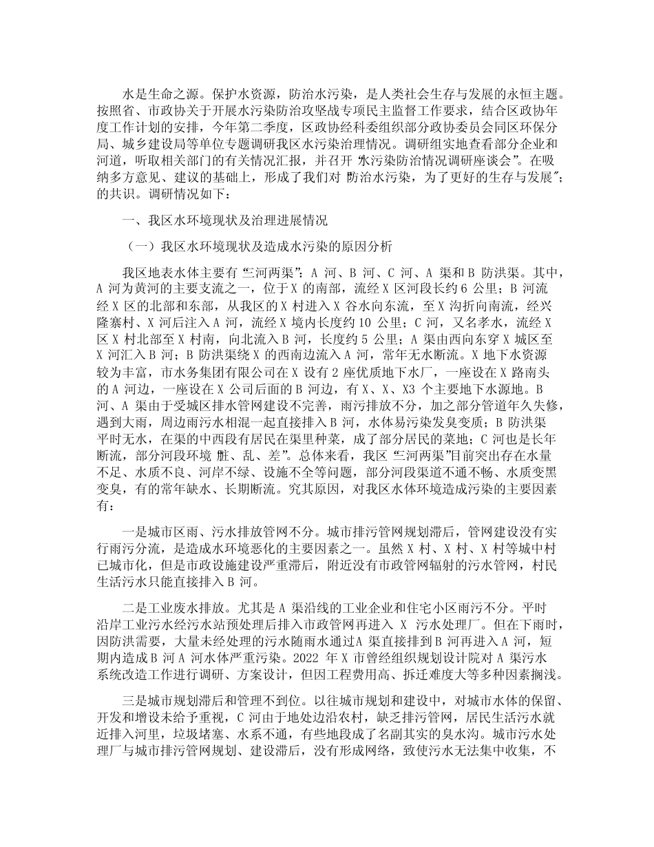 2022年政协委员关于以水污染防治提升环境治理的调研报告 _第1页