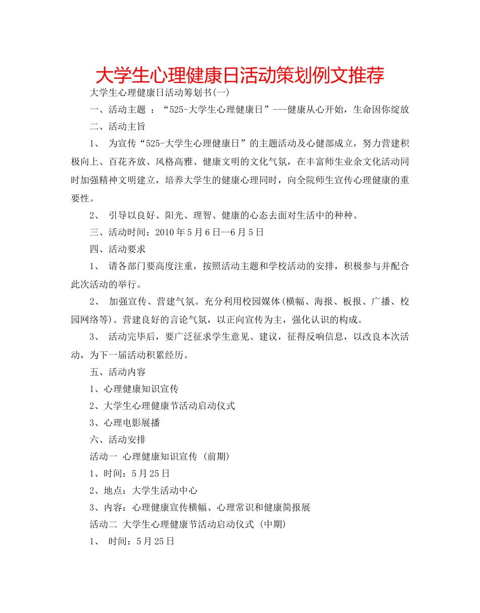 大学生心理健康日活动策划例文推荐 _第1页