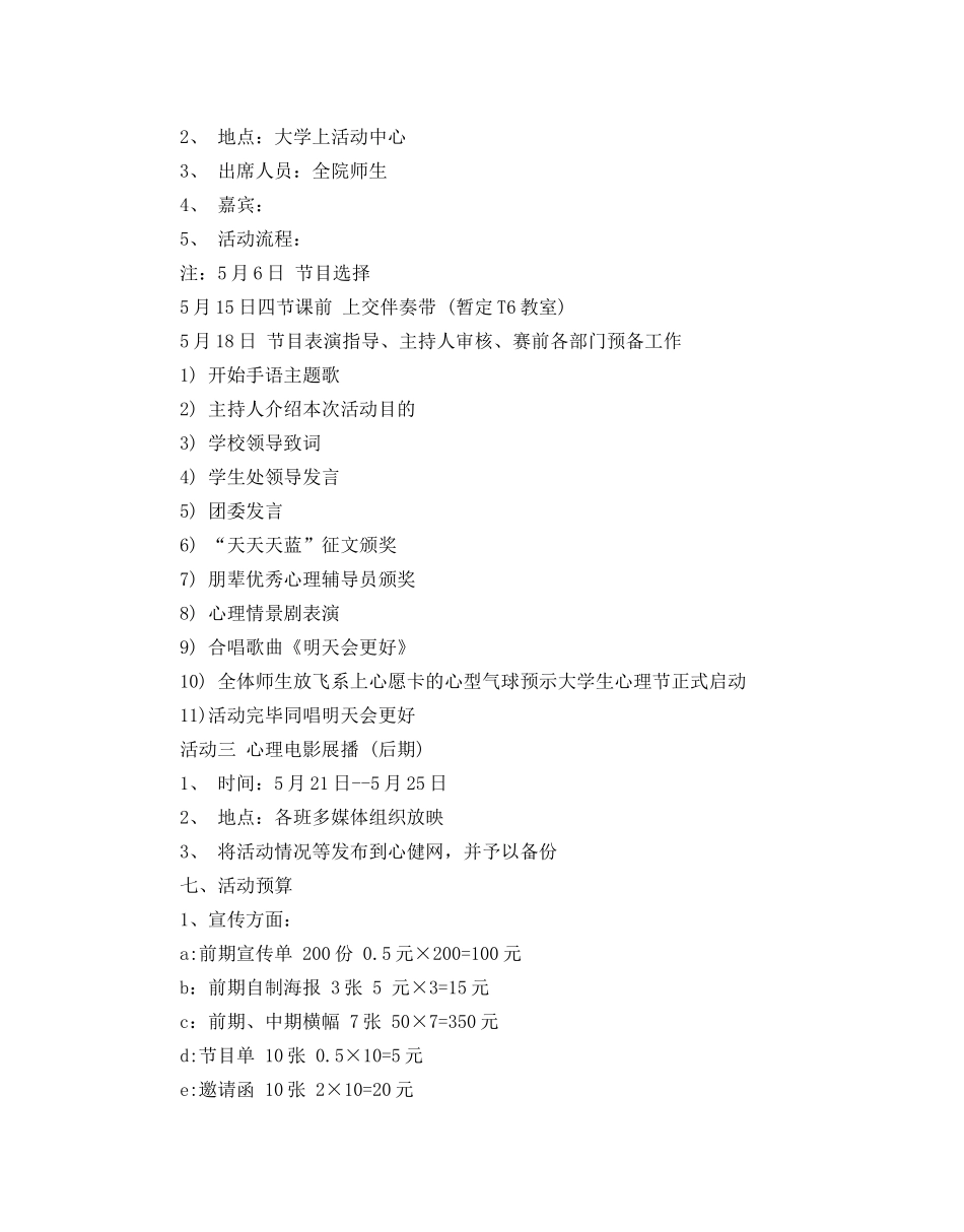 大学生心理健康日活动策划例文推荐 _第2页