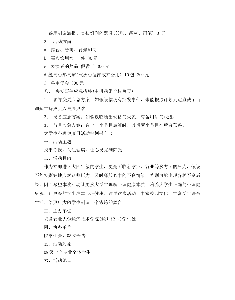 大学生心理健康日活动策划例文推荐 _第3页