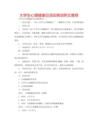 大学生心理健康日活动策划例文推荐 