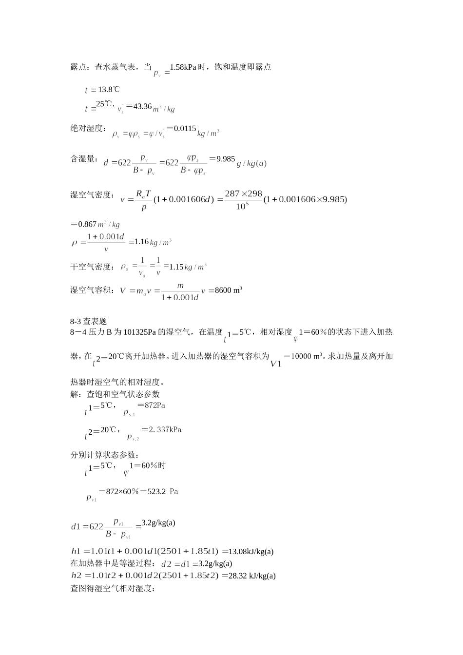 工程热力学课后作业答案(第八章)第五版_第2页