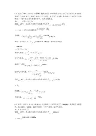 工程热力学课后作业答案(第八章)第五版