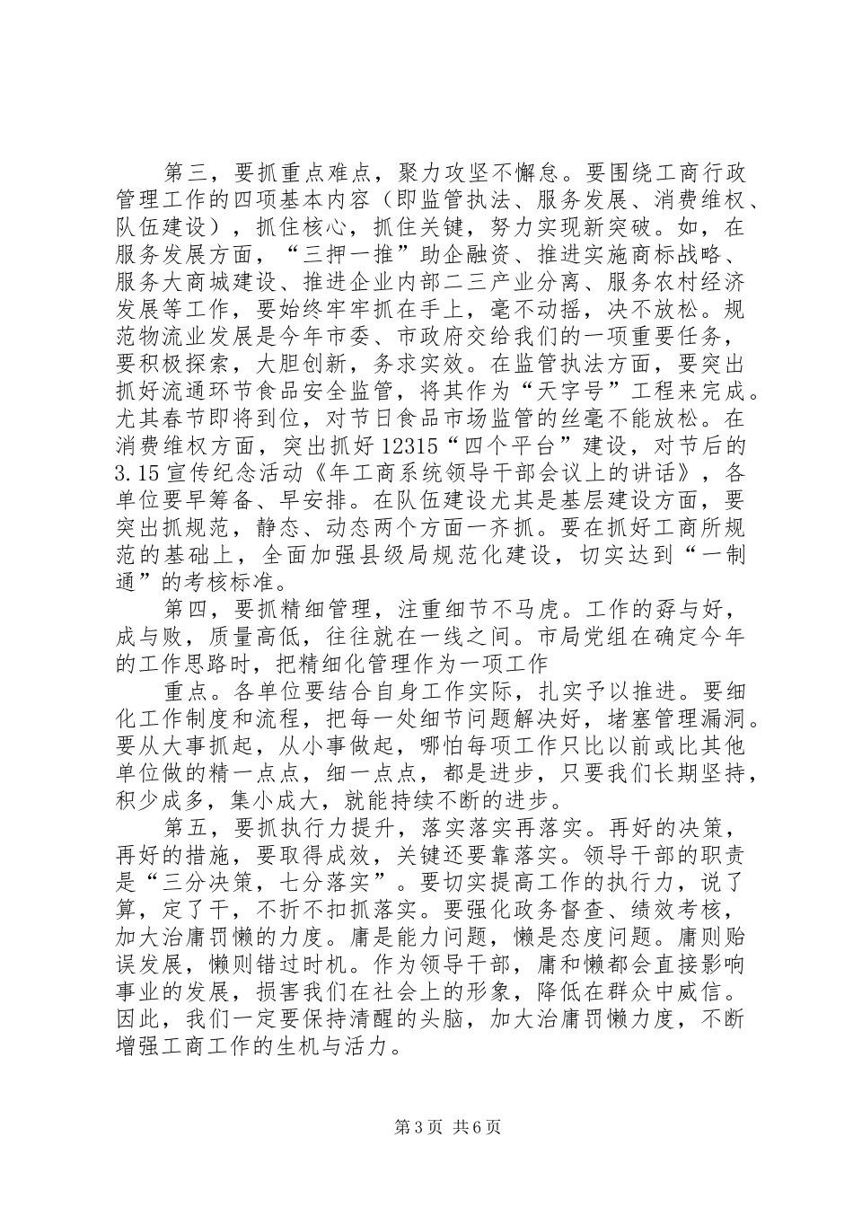 工商部门干部会议上讲话发言_第3页