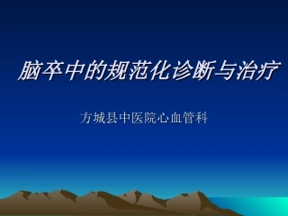 中风辨证论治