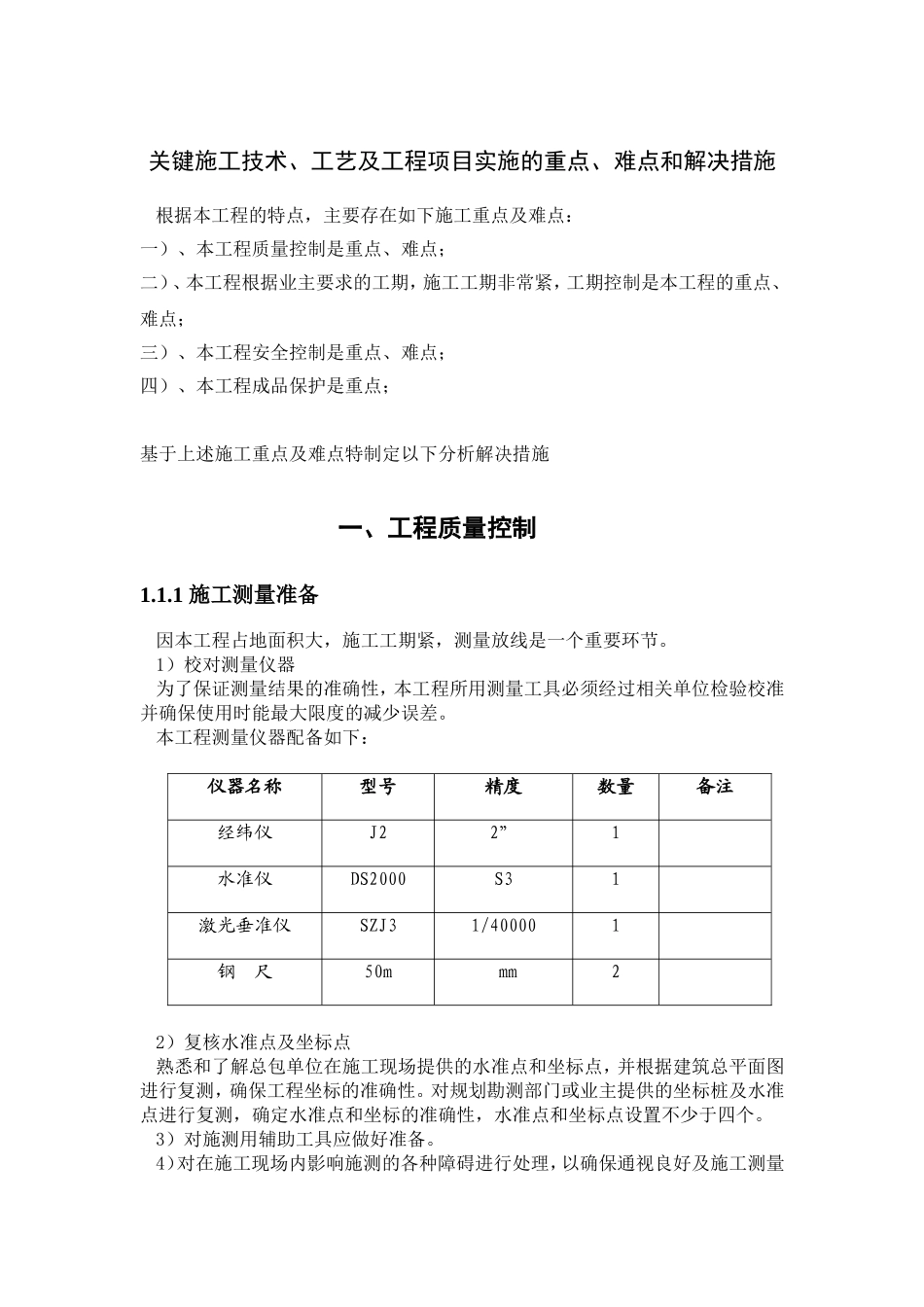 工程重点难点分析1_第1页