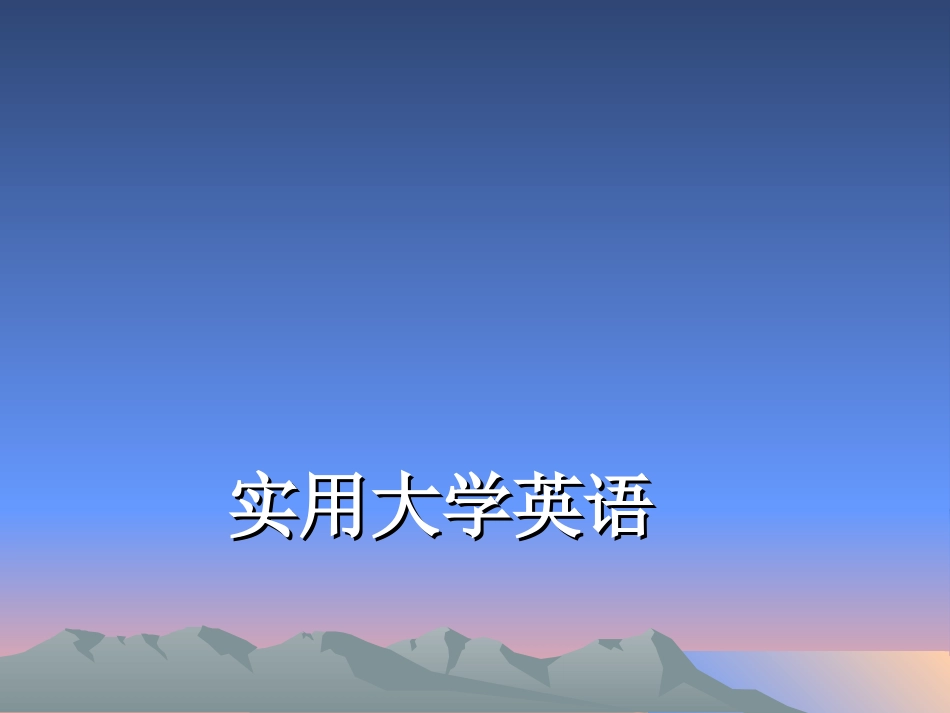 《实用大学英语 4》Unit2_第1页