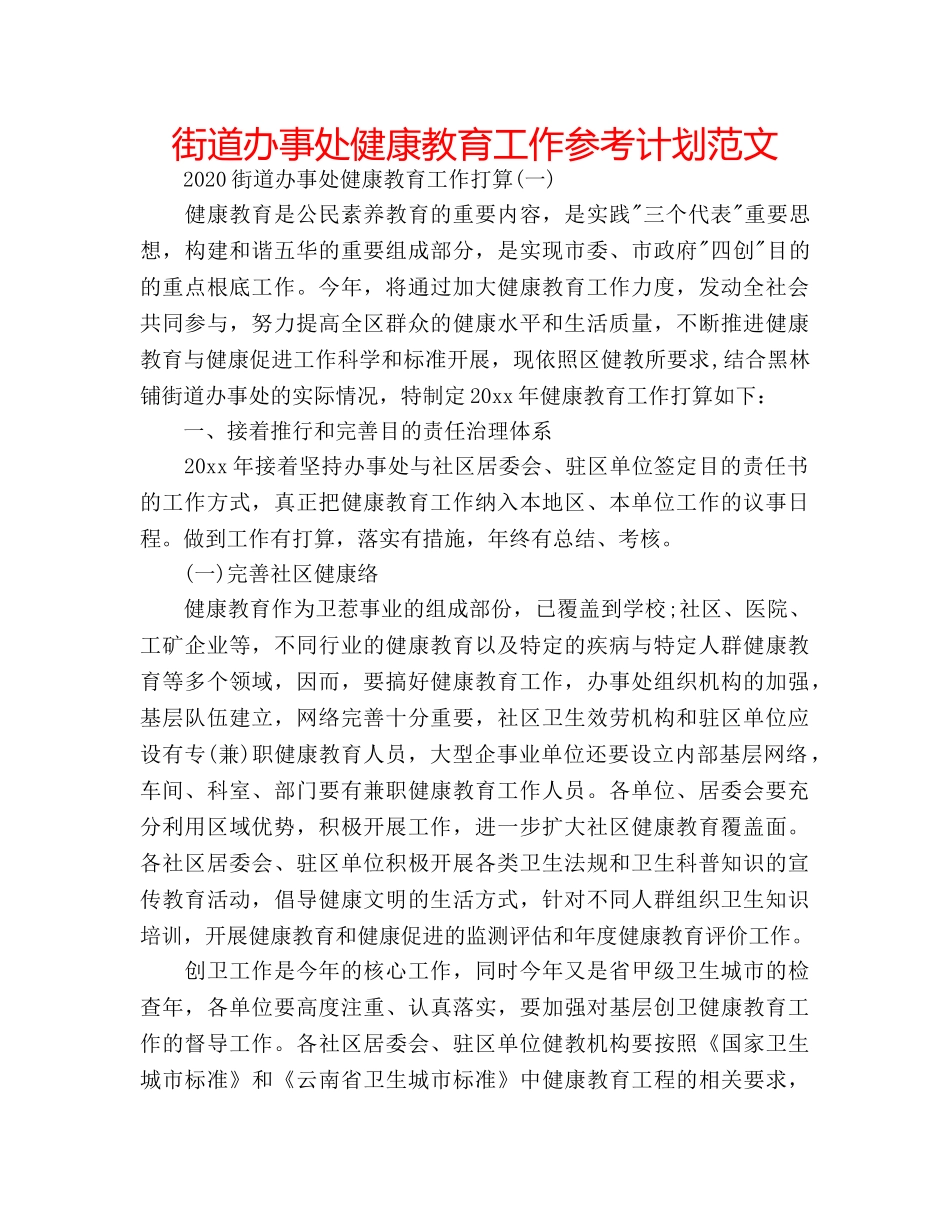 街道办事处健康教育工作参考计划范文 _第1页