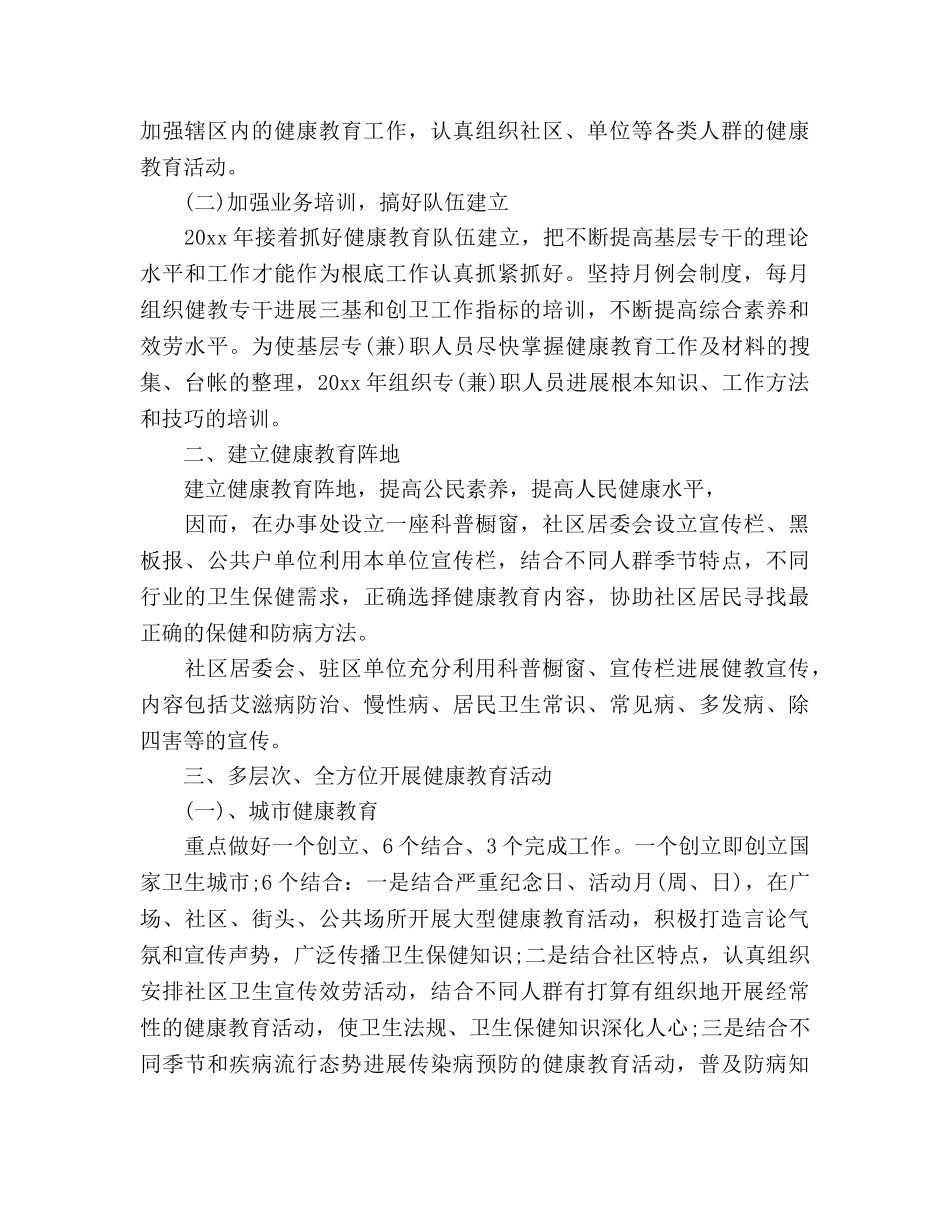 街道办事处健康教育工作参考计划范文 _第2页