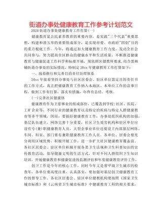 街道办事处健康教育工作参考计划范文 