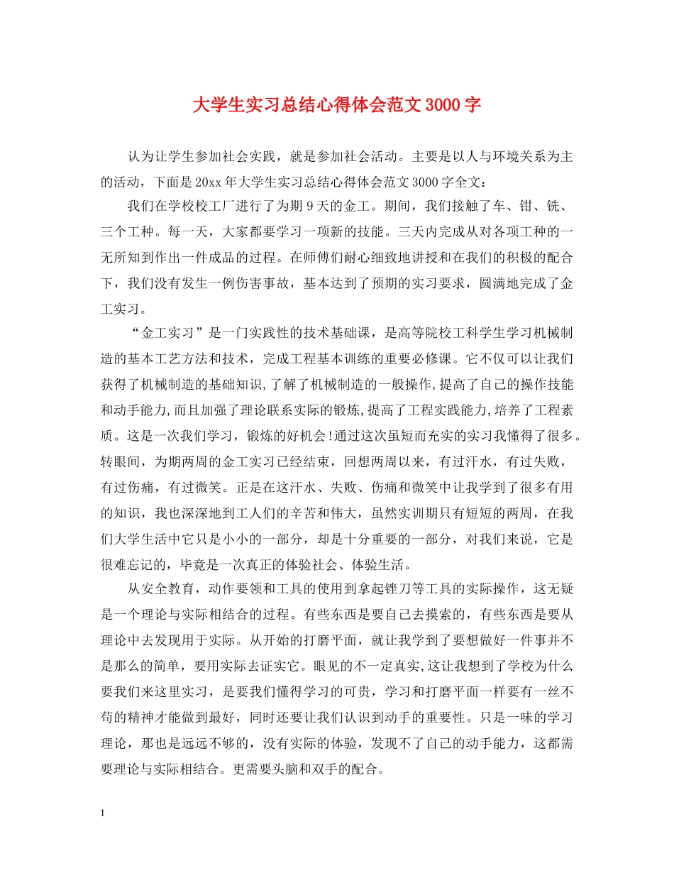 大学生实习总结心得体会范文3000字 _第1页