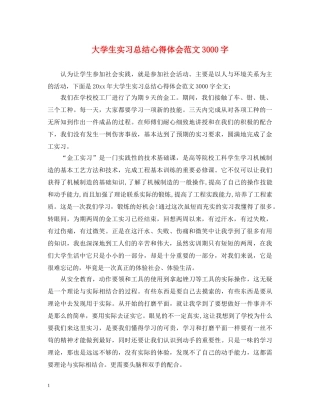 大学生实习总结心得体会范文3000字 