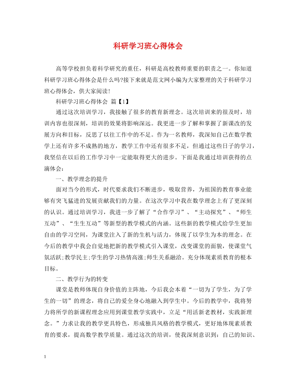 科研学习班心得体会 _第1页