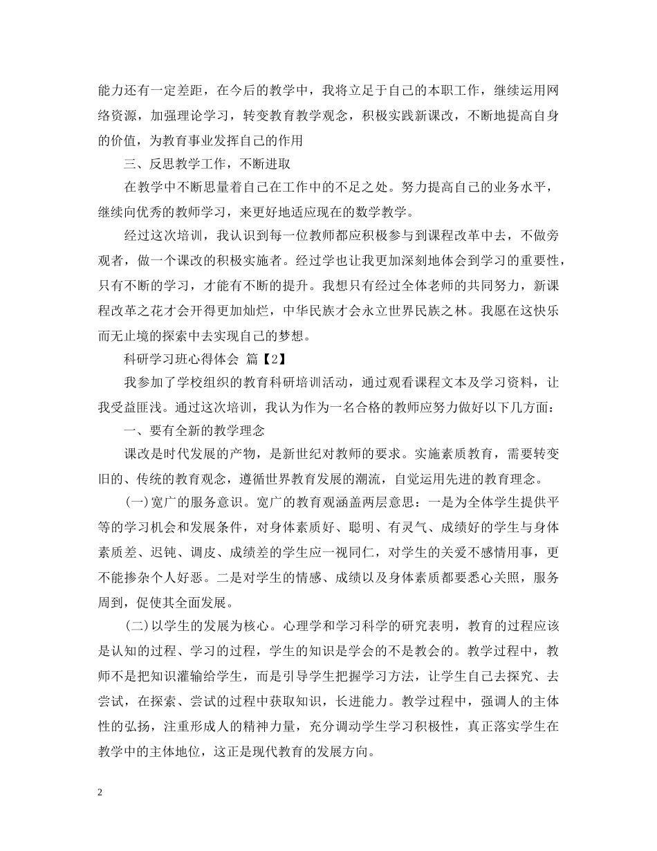 科研学习班心得体会 _第2页