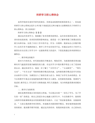 科研学习班心得体会 