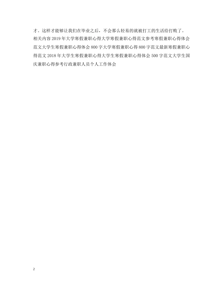 大学寒假兼职心得体会范文 _第2页