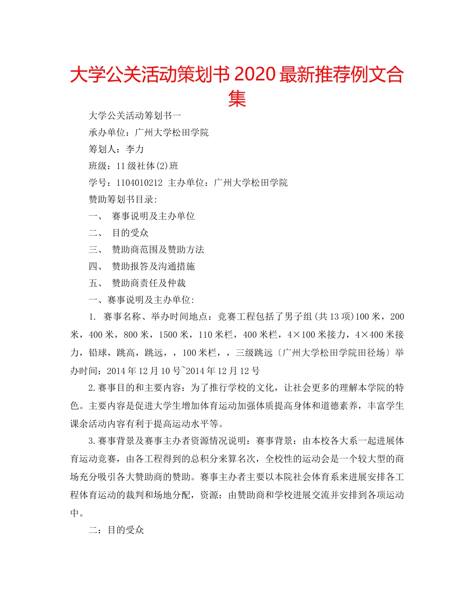 大学公关活动策划书2020最新推荐例文合集 _第1页