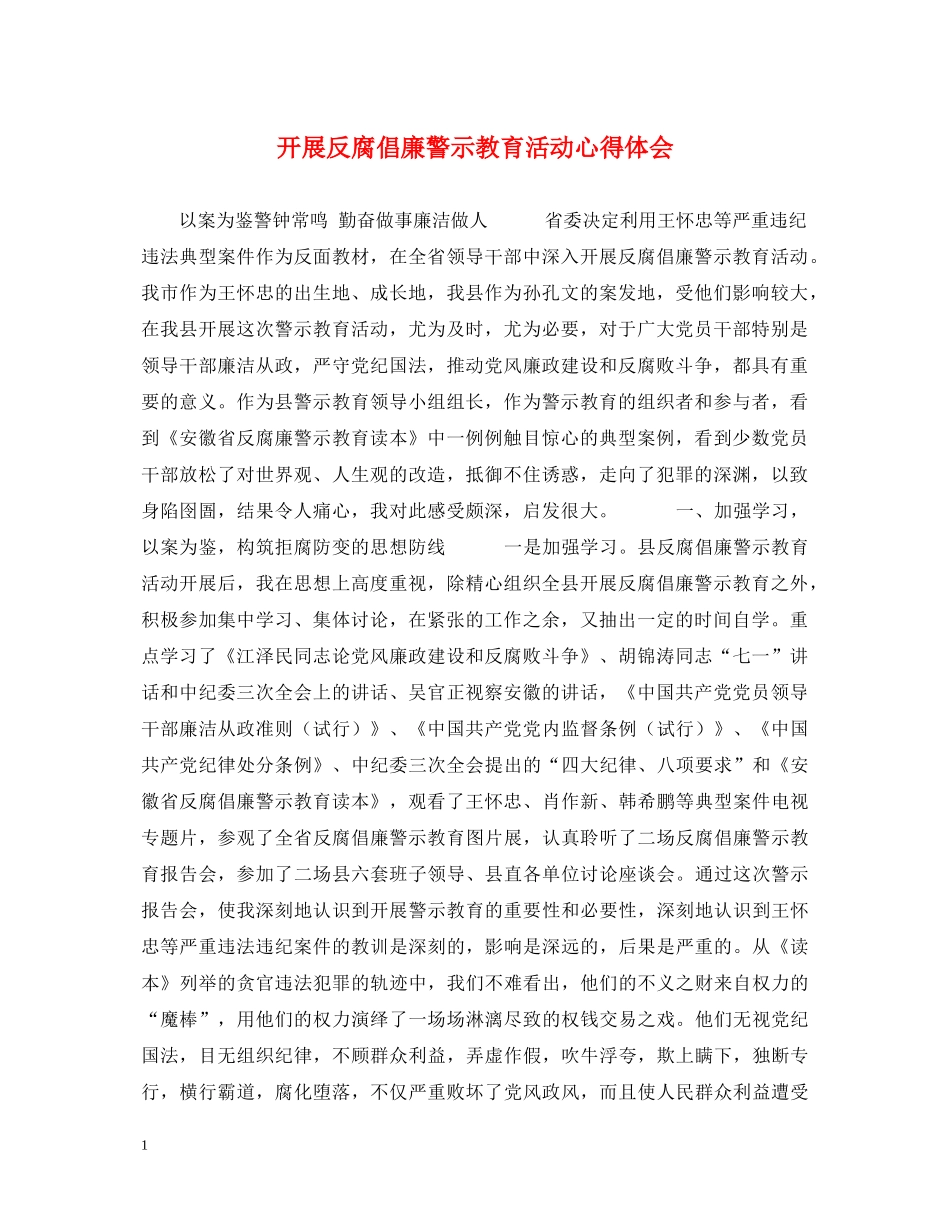开展反腐倡廉警示教育活动心得体会 _第1页