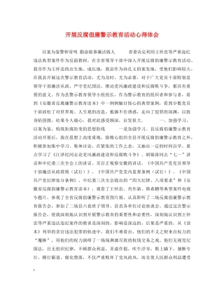 开展反腐倡廉警示教育活动心得体会 