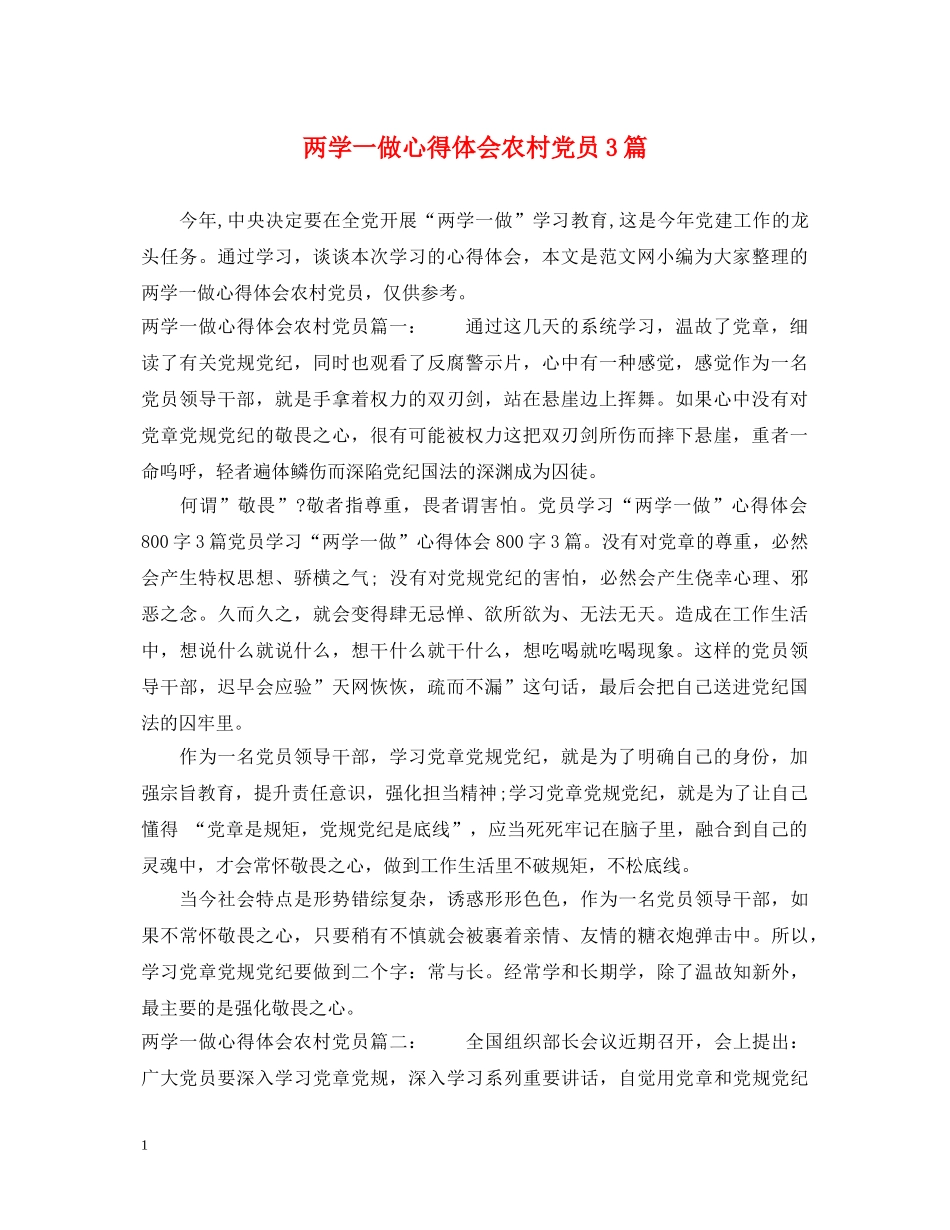 两学一做心得体会农村党员3篇 _第1页