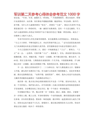 军训第二天参考心得体会参考范文1000字 