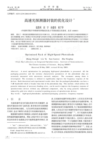 高速光探测器封装的优化设计