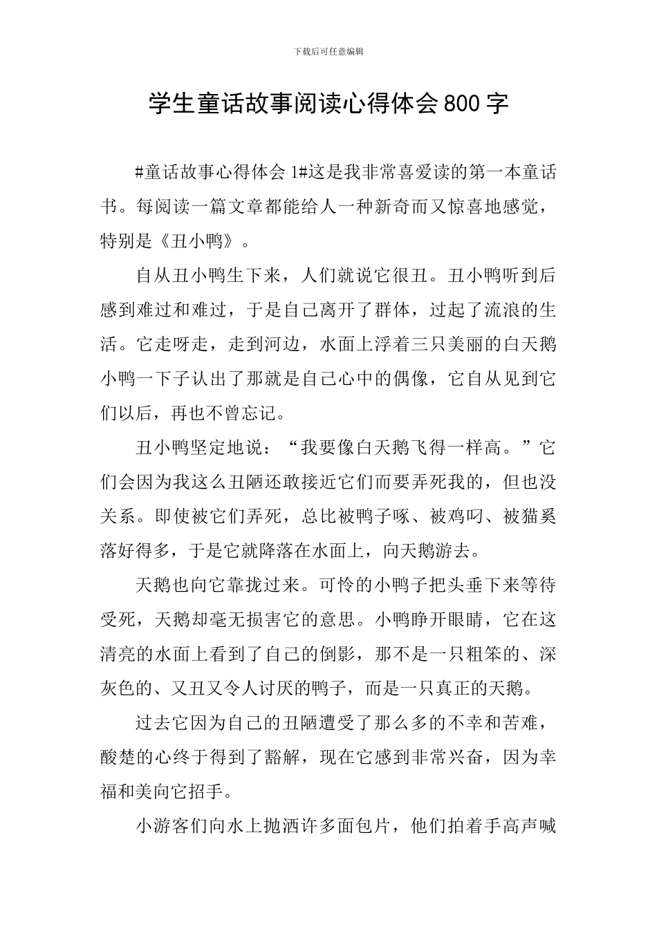 学生童话故事阅读心得体会800字_第1页