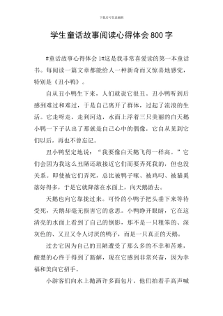 学生童话故事阅读心得体会800字