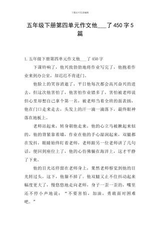 五年级下册第四单元作文他---了450字5篇
