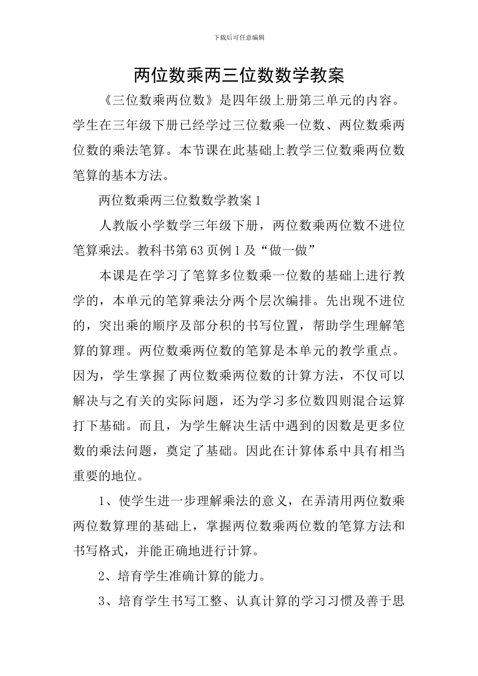 两位数乘两三位数数学教案_第1页